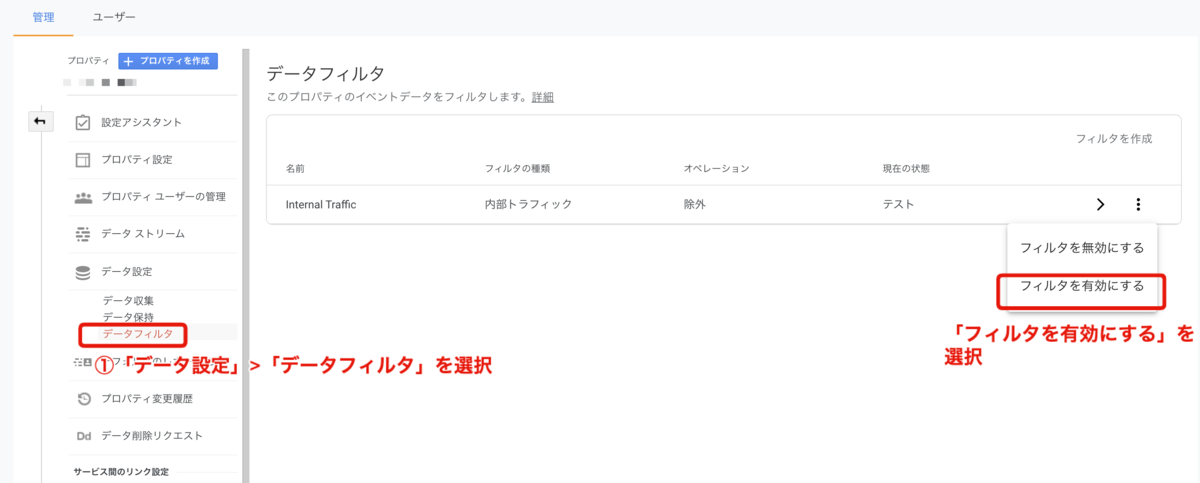 GA4「データフィルタ」で「フィルタを有効にする」を選択