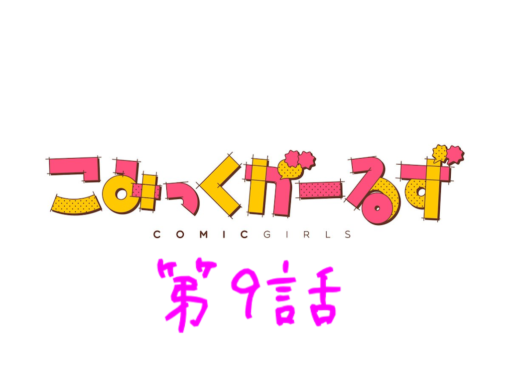 感想 こみっくがーるず 第9話 かおスパライル 小夢のダイエット回 虹野先生疑ってごめんなさい エフライの感想記