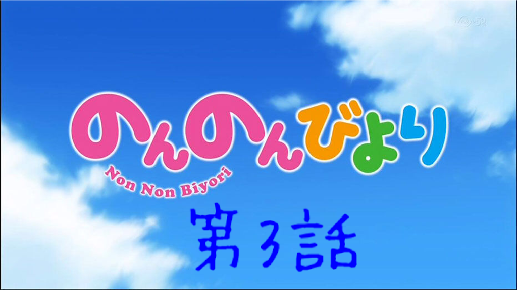 感想 のんのんびより 第3話 姉ちゃんと家出した まさかの越谷家の過去回 姉妹のやり取りに癒される エフライの感想記