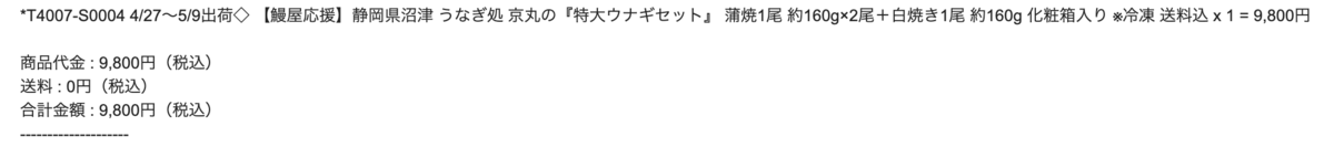 注文履歴：静岡県沼津 うなぎ処 京丸の『特大ウナギセット』