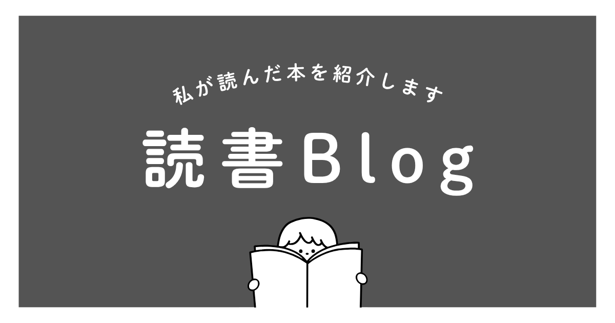 明日も笑えるように、今日も本を読みます
