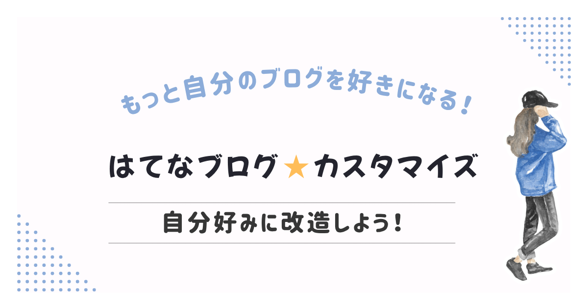 ブログカスタマイズカテゴリー