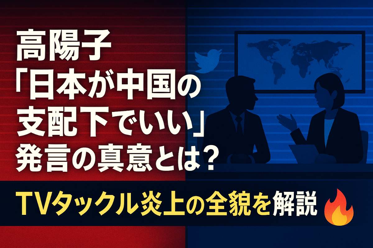 高陽子「日本が中国の支配下でいい」発言の真意とは?TVタックル炎上の全貌を解説 - 暮らしに役立つ豆知識