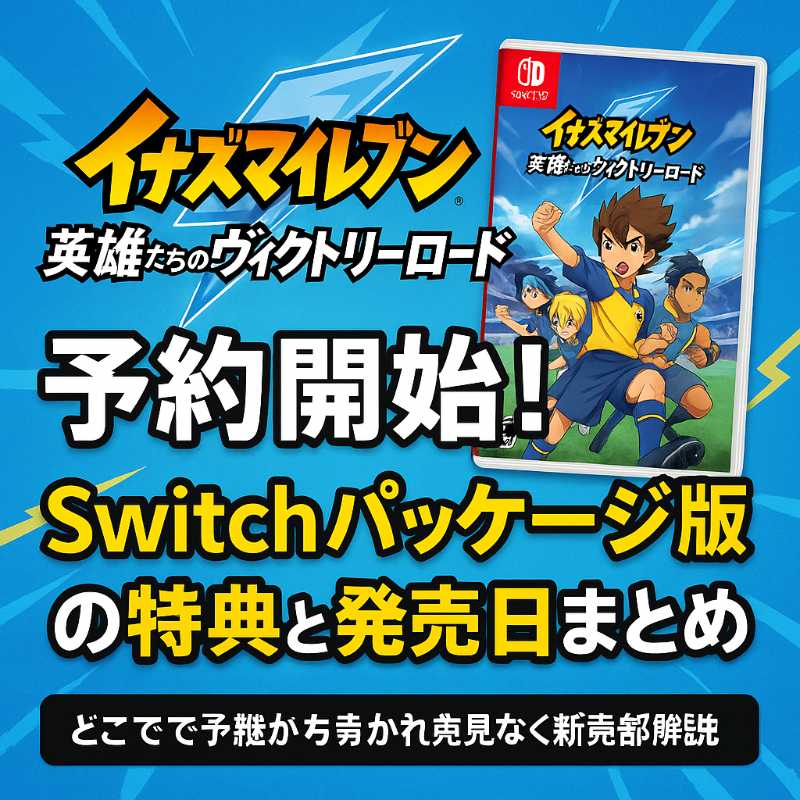 イナズマイレブン英雄たちのヴィクトリーロード予約開始!Switchパッケージ版の特典と発売日まとめ! - 笑顔で行こう