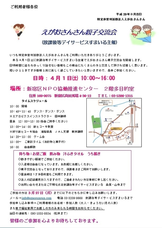 えがおさんさん親子交流会のお知らせ＠2017/4/1 - 放課後等デイ 