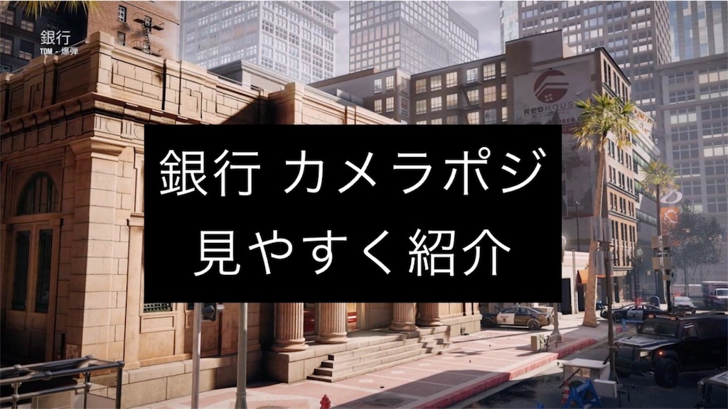 R6 シージ 銀行 カメラ全ポジ見やすく紹介 レインボーシックスシージ 詳しく攻略