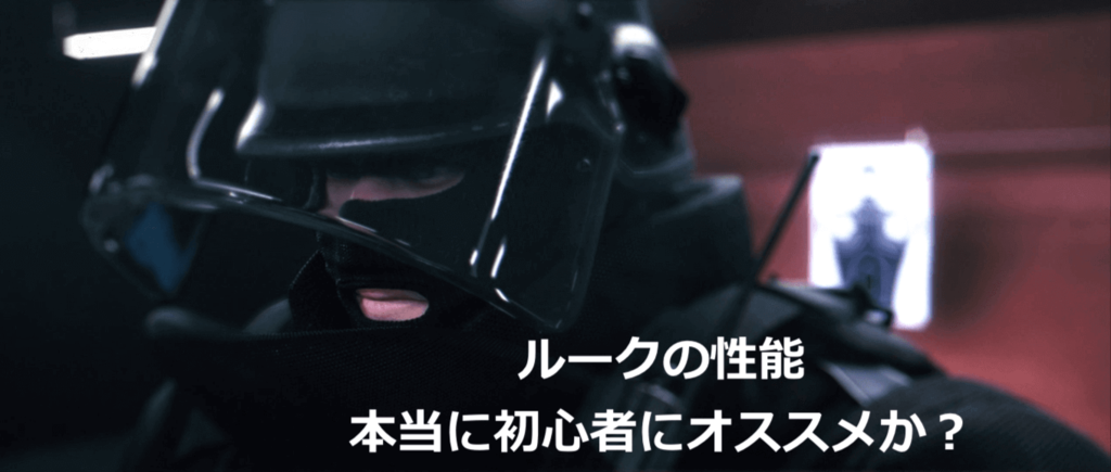 レインボーシックスシージ-ルークの攻略
