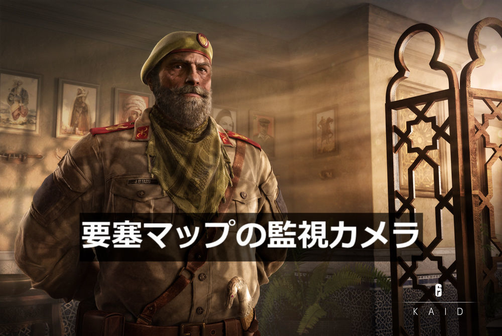 シージ-要塞-監視カメラ