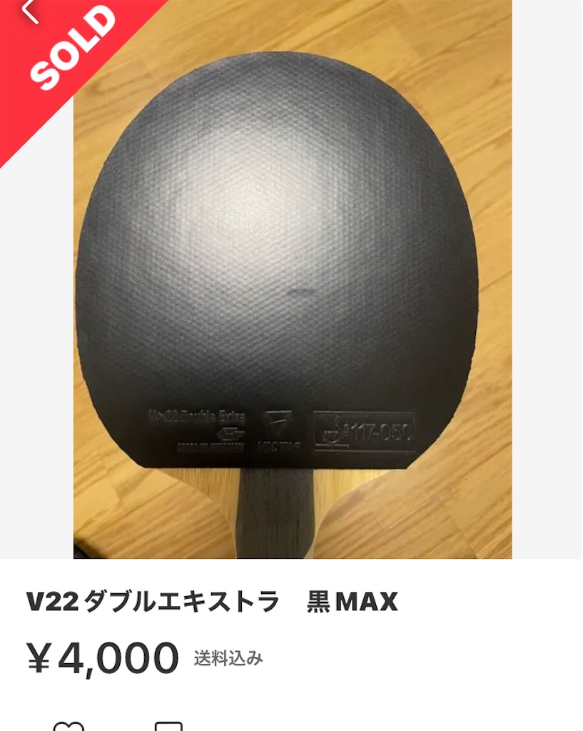 V22ダブルエキストラ・レビュー - 卓球&雑記from駿河
