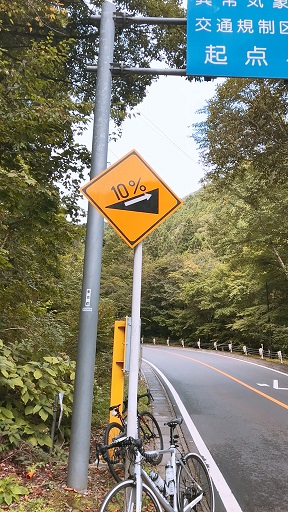 斜度10%らしいっすよ