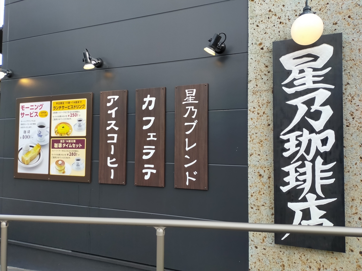 松山市 カフェ 愛媛には1店舗だけ 星乃珈琲店松山椿店で窯焼きスフレ Ehimeno エヒメノ