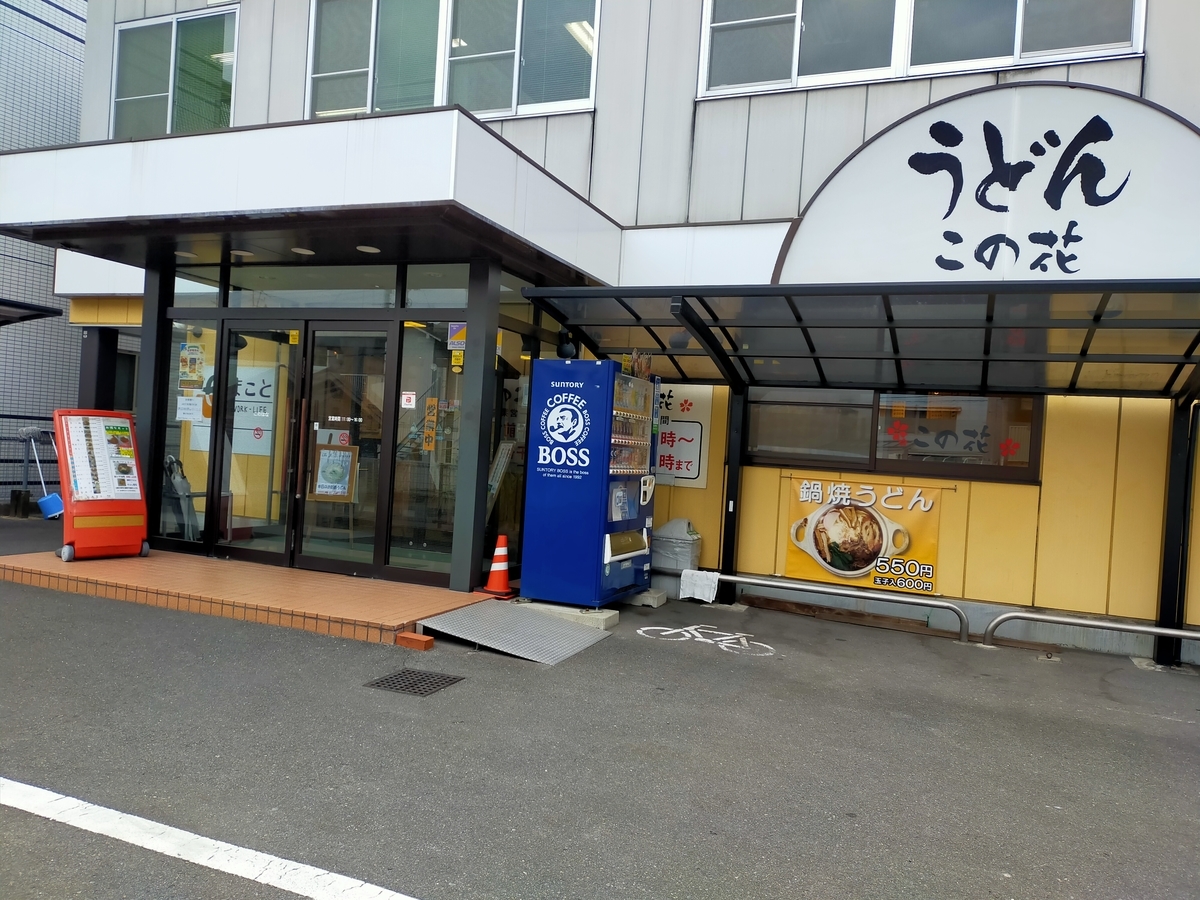 松山市 うどん 大街道に程近く 駐車場有で便利なセルフうどん この花うどん Ehimeno エヒメノ 松山市 うどん 大街道に程近く 駐車場有で便利なセルフうどん この花うどん Ehimeno エヒメノ