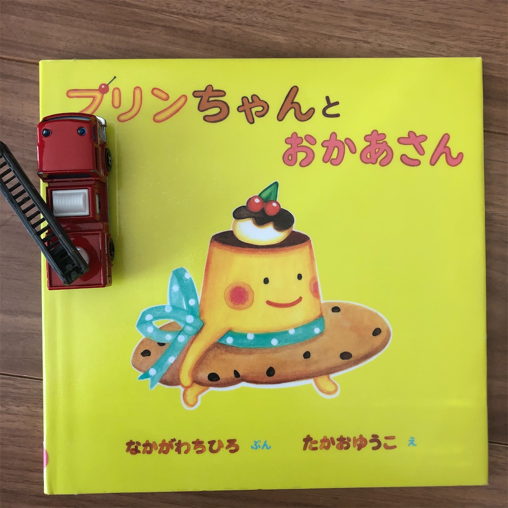 プリンちゃんとおかあさん 男子３人の絵本育児 バイリンガル育児