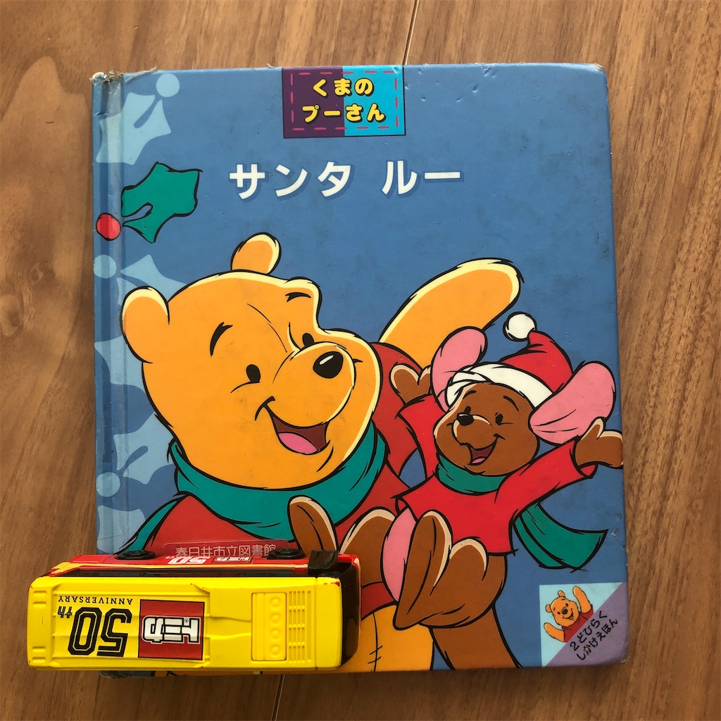 くまのぷーさん サンタ ルー 男子３人の絵本育児 バイリンガル育児