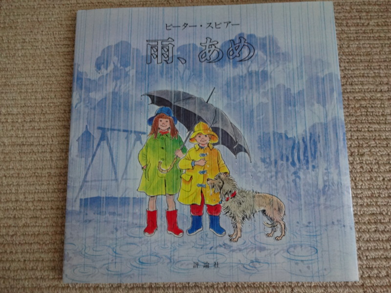 『雨、あめ』 ピーター・スピアー - 絵本バンクの絵本棚