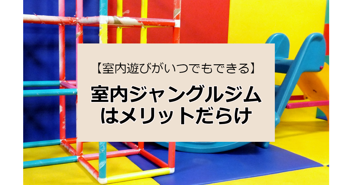 室内ジャングルジムはメリットだらけ いつから登れるの 陽だまりの庭で 絵本 子育てブログ