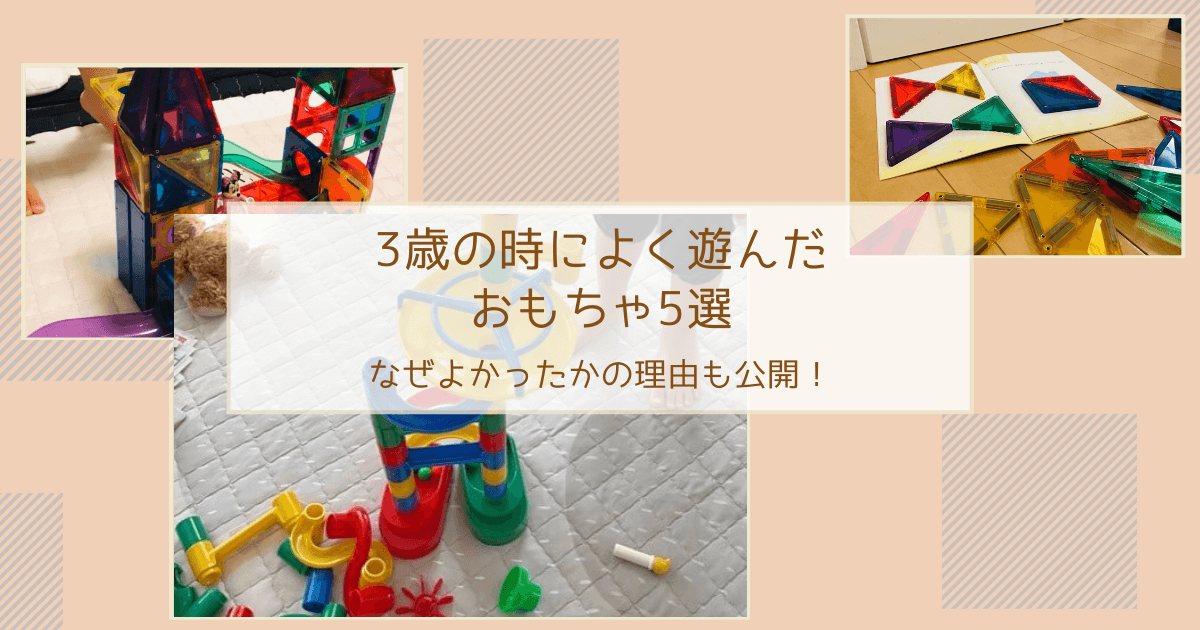 【買ってよかった！】3歳の時によく遊んだおもちゃ5選　なぜよかったかの理由も公開！ - 陽だまりの庭で　絵本・子育てブログのアイキャッチ画像