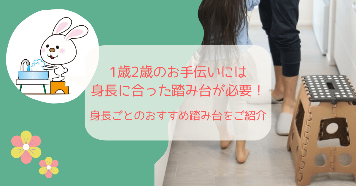 1歳2歳のお手伝いには 身長に合った踏み台が必要!身長ごとのおすすめ踏み台をご紹介 - 陽だまりの庭で 絵本・子育てブログ 1歳2歳のお手伝いには 身長に合った踏み台が必要!身長ごとのおすすめ踏み台をご紹介 - 陽だまりの庭で 絵本・子育てブログ