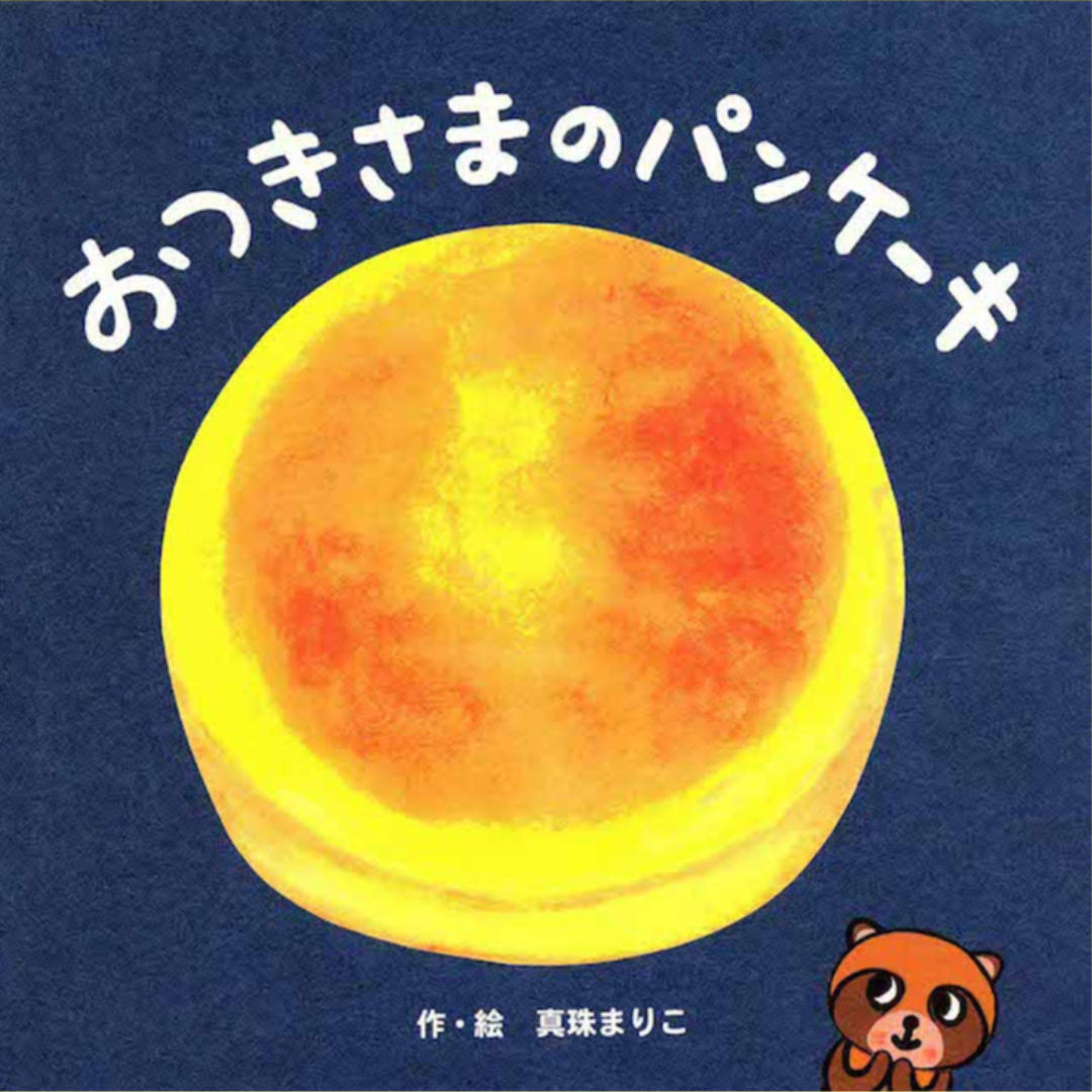 f:id:ehontabi_mei:20211017083143p:plain