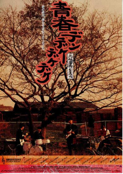 青春デンデケデケデケ』 - 映☆画太郎の MOVIE CRADLE 2