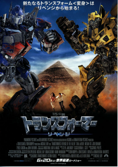 トランスフォーマー／リベンジ』 - 映☆画太郎の MOVIE CRADLE 2