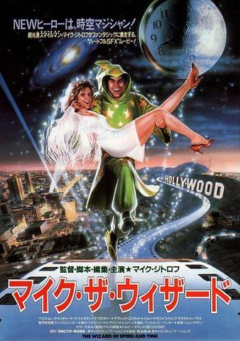 マイク・ザ・ウィザード 字幕スーパー VHS マイク・ザ・ウィザード』 - 映☆画太郎の MOVIE CRADLE 2