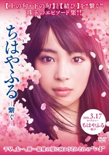 ちはやふる 繋ぐ 映 画太郎の Movie Cradle 2