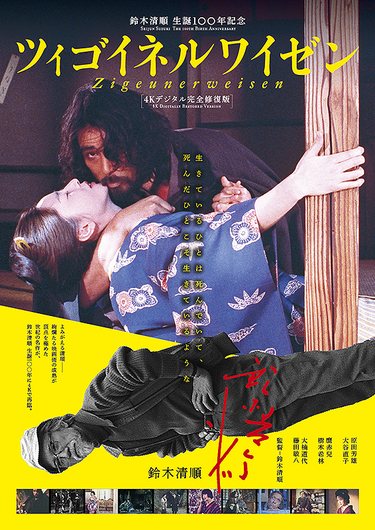 ツィゴイネルワイゼン』4Kデジタル完全修復版 - 映☆画太郎の