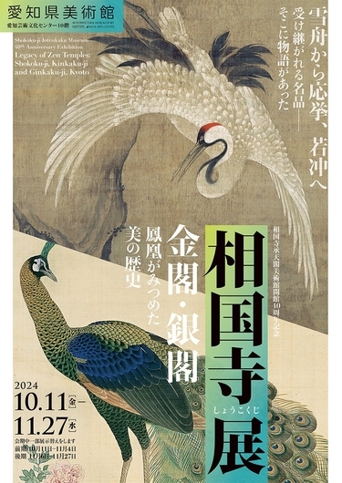 相国寺展 金閣・銀閣 鳳凰がみつめた美の歴史」 - 映☆画太郎の