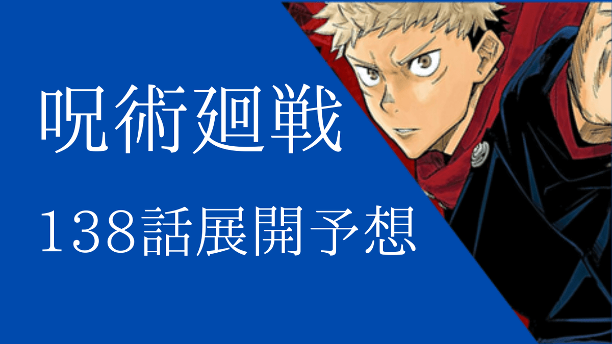 戦 138 廻 話 呪術 【呪術廻戦】138話「禪院家」の感想・考察まとめ【ネタバレ注意】