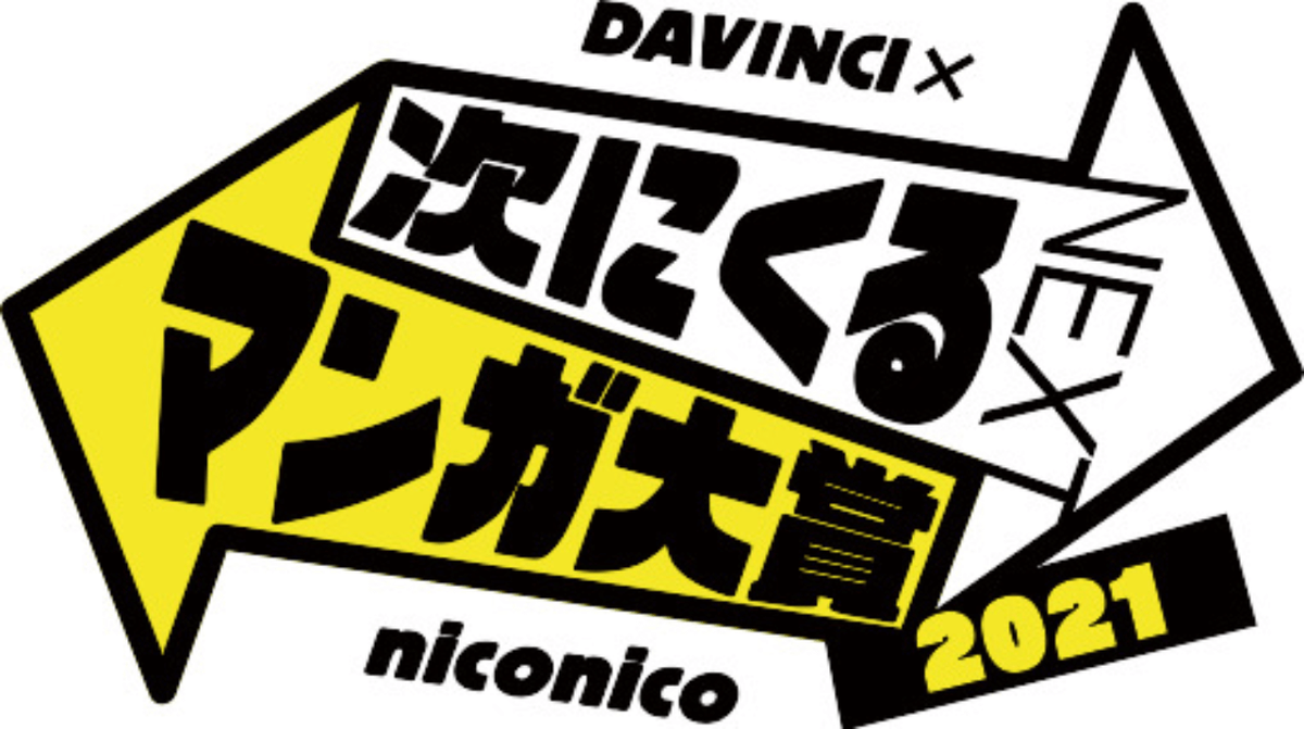 次にくるマンガ大賞21 コミックス部門の受賞作品予想とノミネート作品一覧 漫画考察ブログ シンドーログ 次にくるマンガ大賞21 コミックス部門の受賞作品予想とノミネート作品一覧 漫画考察ブログ シンドーログ