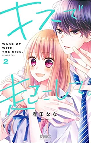 キスで起こして の2巻を無料で読める方法をご紹介 ネタバレあり アラサー女 仕事やめてきゅんだけで生きていく キスで起こして の2巻を無料で読める方法をご紹介 ネタバレあり アラサー女 仕事やめてきゅんだけで生きていく