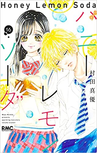 ハニーレモンソーダ の16巻を無料で読める方法をご紹介 ネタバレあり アラサー女 仕事やめてきゅんだけで生きていく