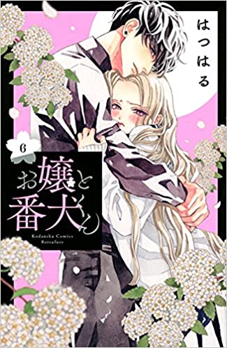 お嬢と番犬くん の6巻を無料で読める方法をご紹介 ネタバレあり アラサー女 仕事やめてきゅんだけで生きていく お嬢と番犬くん の6巻を無料で読める方法をご紹介 ネタバレあり アラサー女 仕事やめてきゅんだけで生きていく