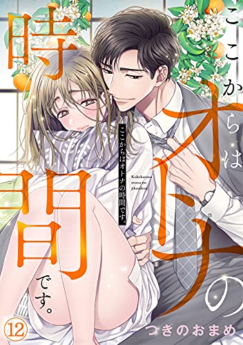 ここからはオトナの時間です の12巻を無料で読める方法をご紹介 ネタバレあり アラサー女 仕事やめてきゅんだけで生きていく