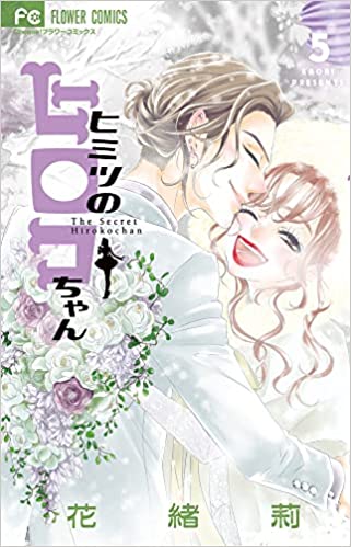 ヒミツのヒロコちゃん の5巻を無料で読める方法をご紹介 ネタバレあり アラサー女 仕事やめてきゅんだけで生きていく