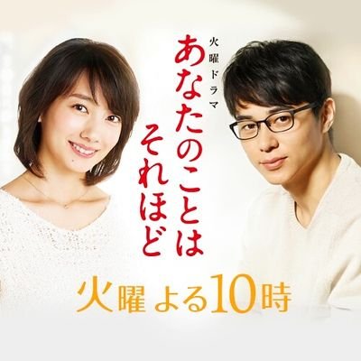 ドラマ「あなたのことはそれほど」1話 感想まとめ