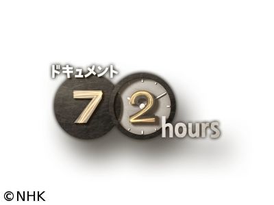 ドキュメント72時間 歌舞伎町ネイルサロン 9 14 感想まとめ エンタメtime