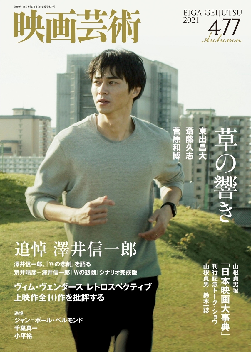 映画「草の響き」の主演・東出昌大が土手を走っている表紙。