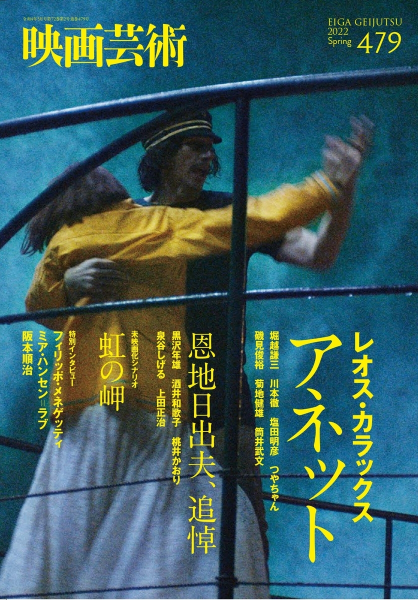 映画「アネット」の主演俳優らが船の上で手を取り合い踊っている写真を使った表紙