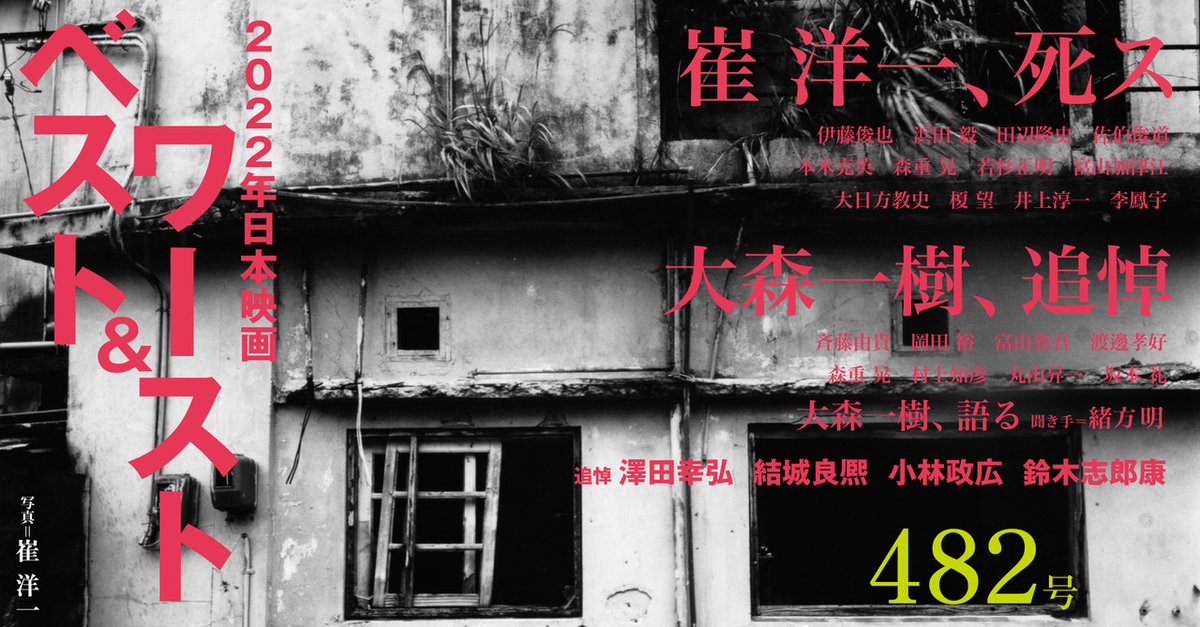 白黒の廃墟の写真を使ったHPトビラ画像。赤字で2022年日本映画ベスト&ワーストと大きく書かれている。右側に崔洋一、死ス、大森一樹、追悼などの主な特集が書かれている。