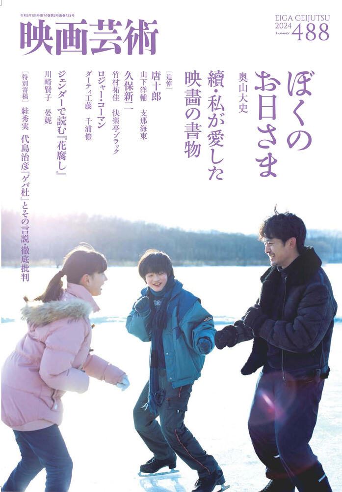 映画『ぼくのお日さま』のワンシーンを使用した映画芸術488号の表紙