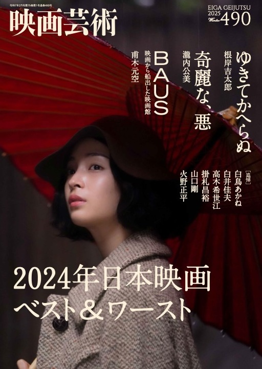 1月30日発売「映画芸術」冬 490号 - 映画芸術