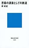 思索の源泉としての鉄道 (講談社現代新書) 思索の源泉としての鉄道 (講談社現代新書)