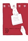 借りの哲学 (atプラス叢書06) 借りの哲学 (atプラス叢書06)