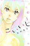 こいいじ(1) (Kissコミックス) こいいじ(1) (Kissコミックス)
