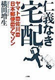 仁義なき宅配: ヤマトVS佐川VS日本郵便VSアマゾン