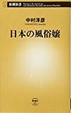 日本の風俗嬢 (新潮新書 581)