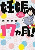 妊娠17ヵ月! 40代で母になる! (ワイドKC)