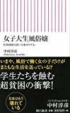 女子大生風俗嬢 若者貧困大国・日本のリアル (朝日新書) 女子大生風俗嬢 若者貧困大国・日本のリアル (朝日新書)